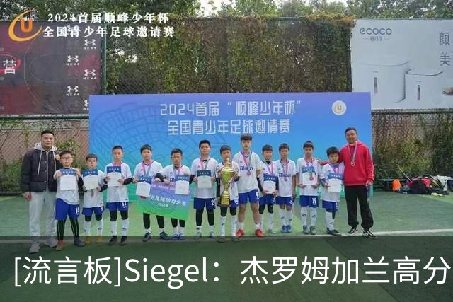 [流言板]Siegel：杰罗姆加兰高分赢球，哈登失误多于进球且输球